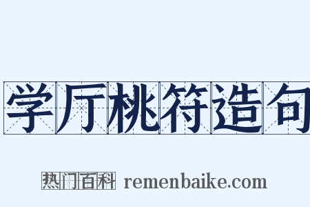 学厅桃符造句是什么意思的图片